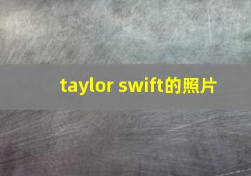 taylor swift的照片